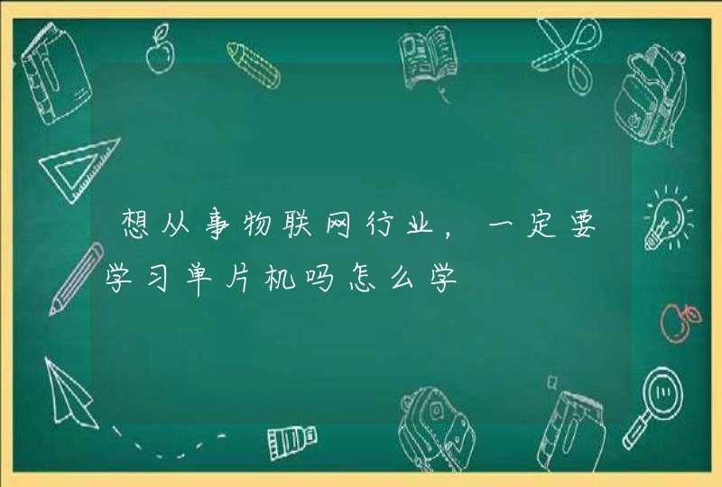 想从事物联网行业，一定要学习单片机吗怎么学