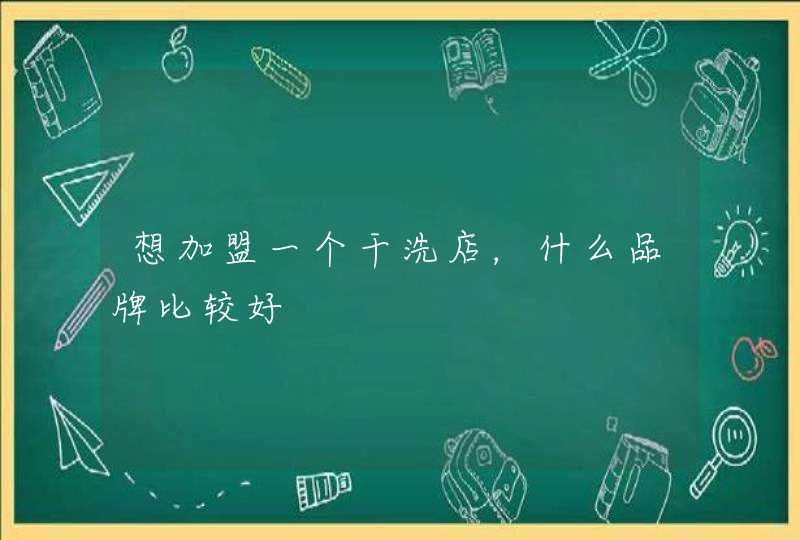 想加盟一个干洗店，什么品牌比较好