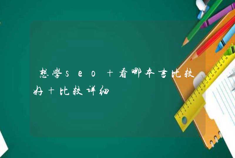 想学seo 看哪本书比较好 比较详细