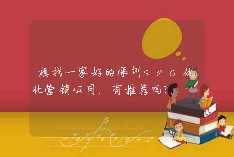想找一家好的深圳seo优化营销公司，有推荐吗？