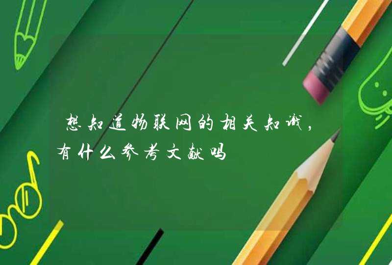 想知道物联网的相关知识，有什么参考文献吗