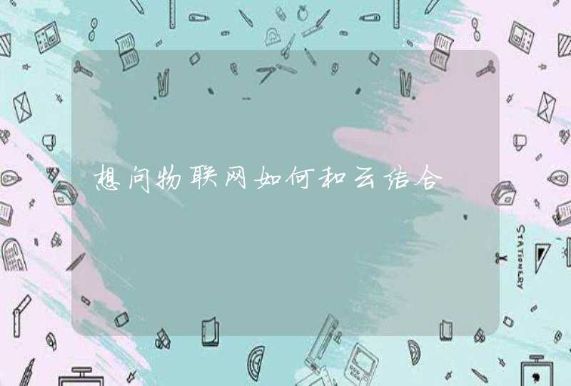 想问物联网如何和云结合