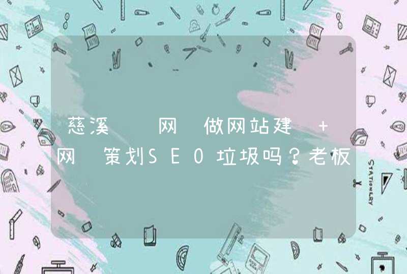 慈溪诚胜网络做网站建设 网络策划SEO垃圾吗？老板郭军凯