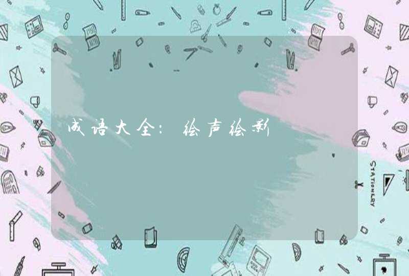 成语大全：绘声绘影