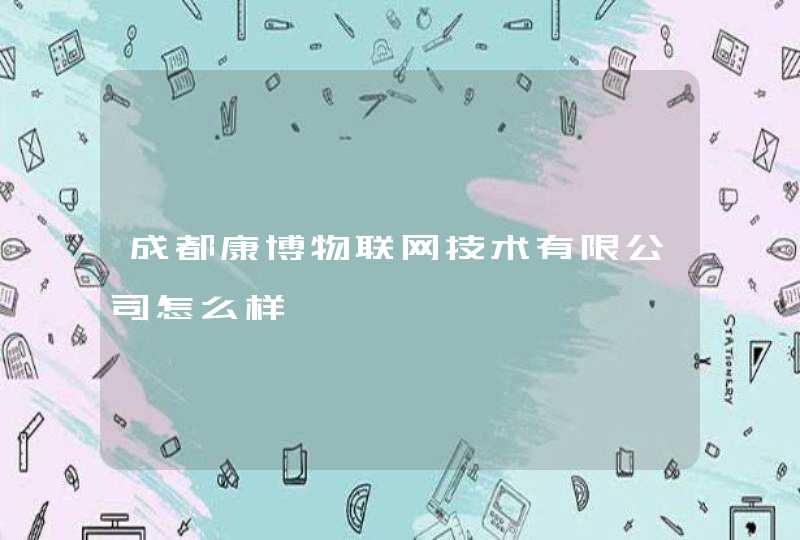 成都康博物联网技术有限公司怎么样