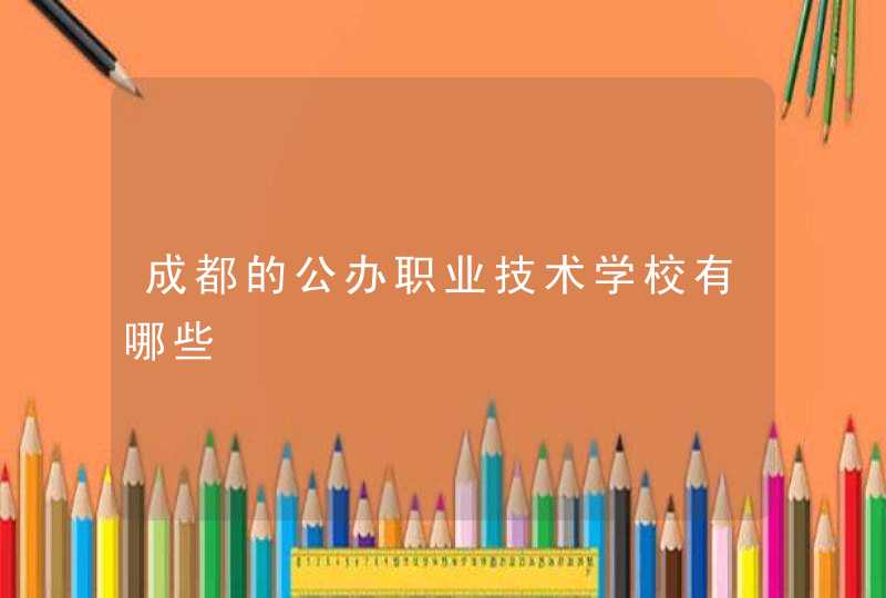 成都的公办职业技术学校有哪些