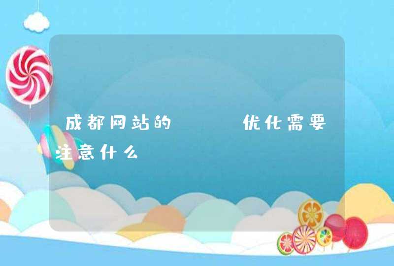 成都网站的SEO优化需要注意什么