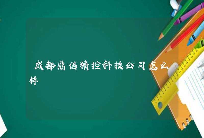 成都鼎信精控科技公司怎么样