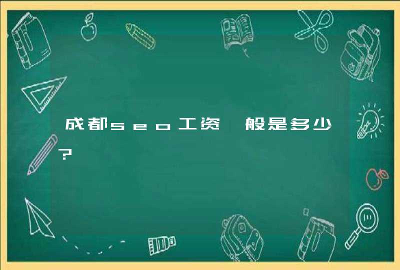 成都seo工资一般是多少？