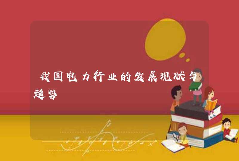 我国电力行业的发展现状与趋势