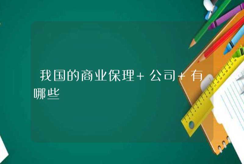 我国的商业保理 公司 有哪些