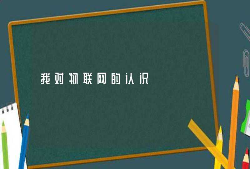 我对物联网的认识