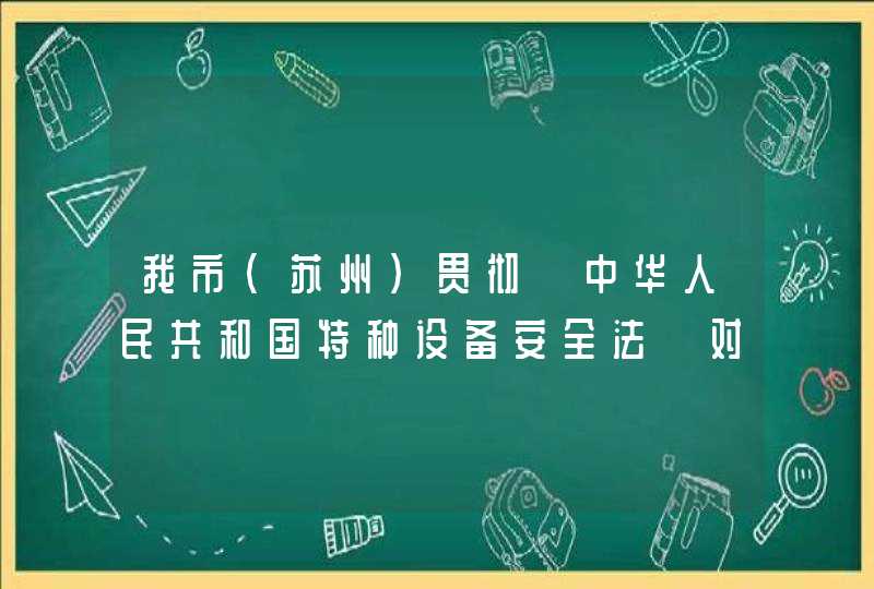 我市(苏州）贯彻《中华人民共和国特种设备安全法》对电梯安全使用管理主要采取哪些措施