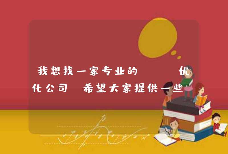 我想找一家专业的SEO优化公司，希望大家提供一些。
