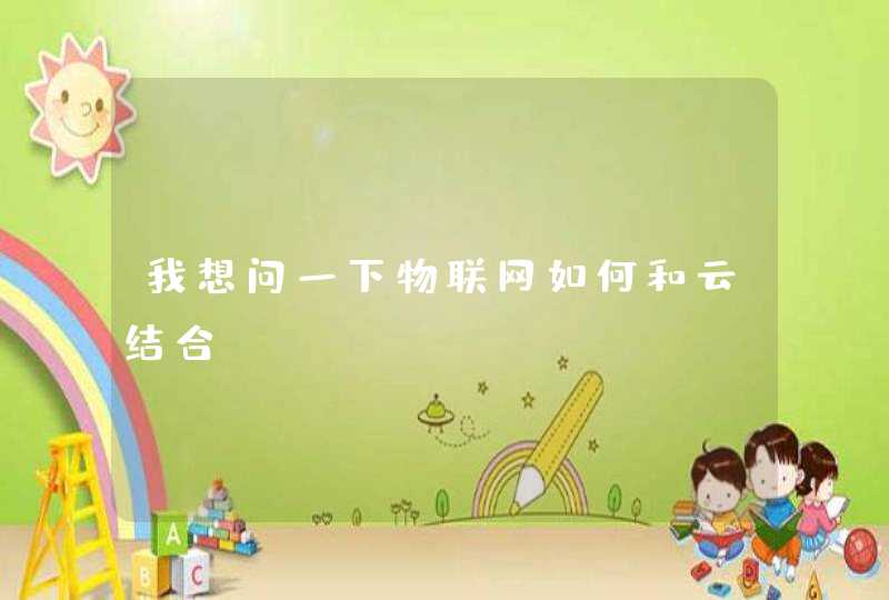 我想问一下物联网如何和云结合