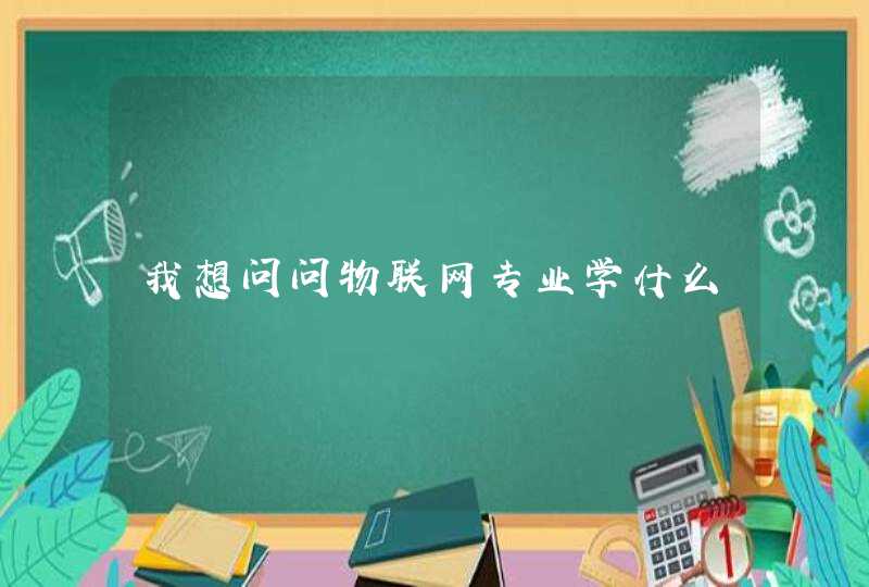 我想问问物联网专业学什么