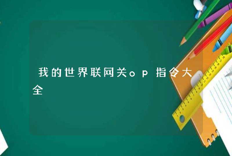 我的世界联网关op指令大全