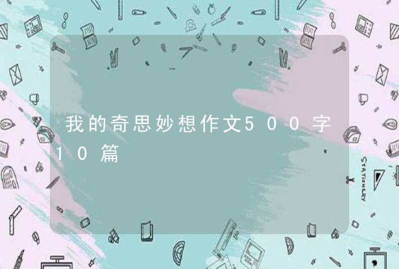 我的奇思妙想作文500字10篇