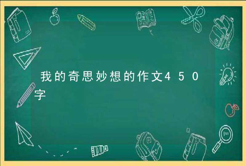 我的奇思妙想的作文450字
