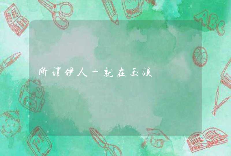 所谓伊人 就在玉溪