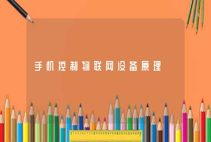 手机控制物联网设备原理