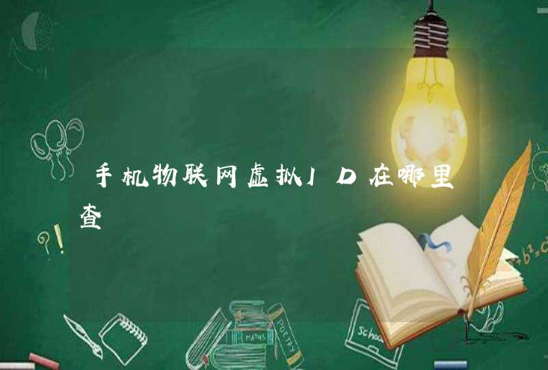 手机物联网虚拟ID在哪里查