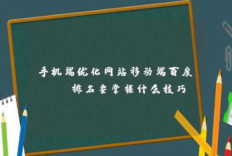 手机端优化网站移动端百度seo排名要掌握什么技巧？