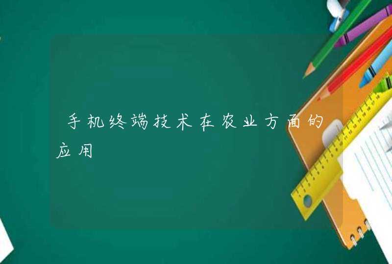 手机终端技术在农业方面的应用