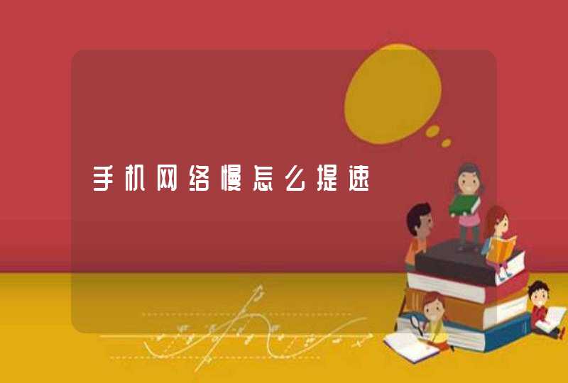 手机网络慢怎么提速