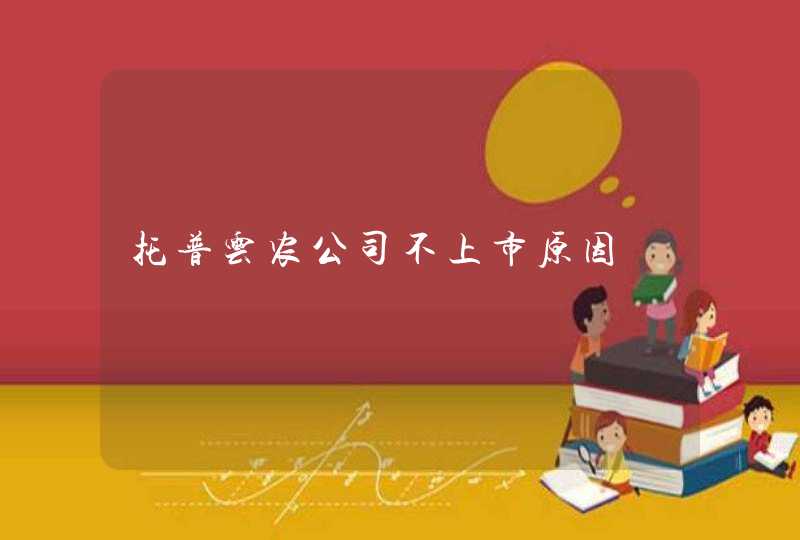 托普云农公司不上市原因