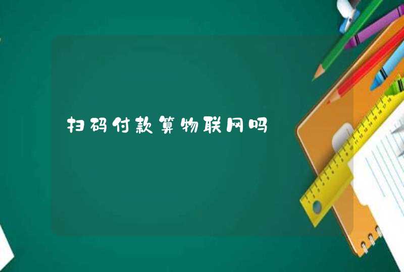 扫码付款算物联网吗,第1张