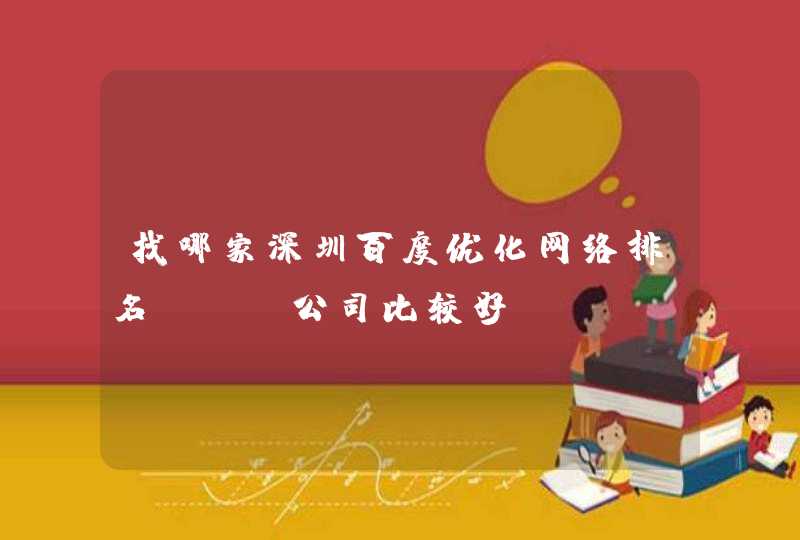 找哪家深圳百度优化网络排名seo公司比较好？