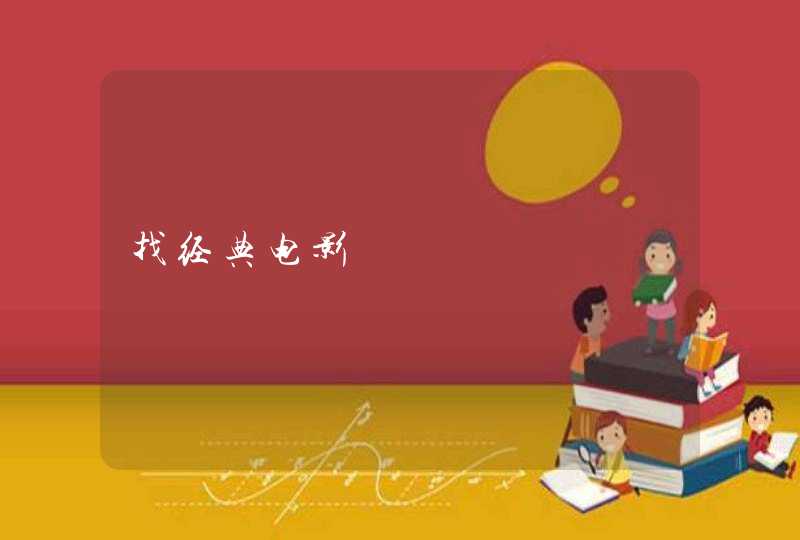 找经典电影
