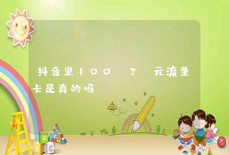 抖音里100G3O元流量卡是真的吗