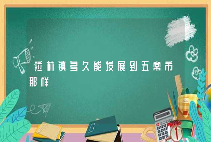 拉林镇多久能发展到五常市那样