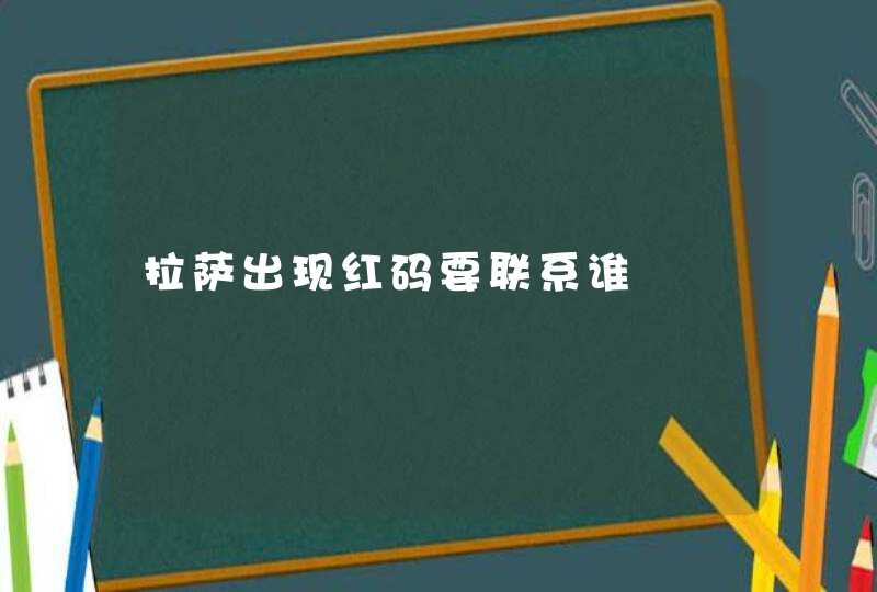 拉萨出现红码要联系谁