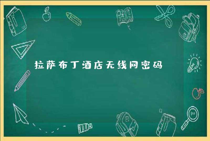 拉萨布丁酒店无线网密码