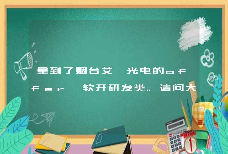 拿到了烟台艾睿光电的offer、软开研发类。请问大牛们这家公司怎么样，以及红外行业的发展前景