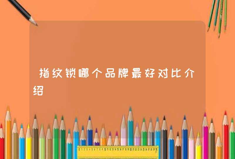 指纹锁哪个品牌最好对比介绍