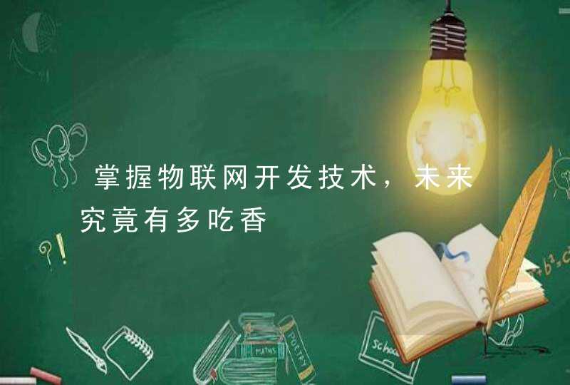 掌握物联网开发技术，未来究竟有多吃香