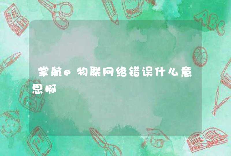 掌航e物联网络错误什么意思啊