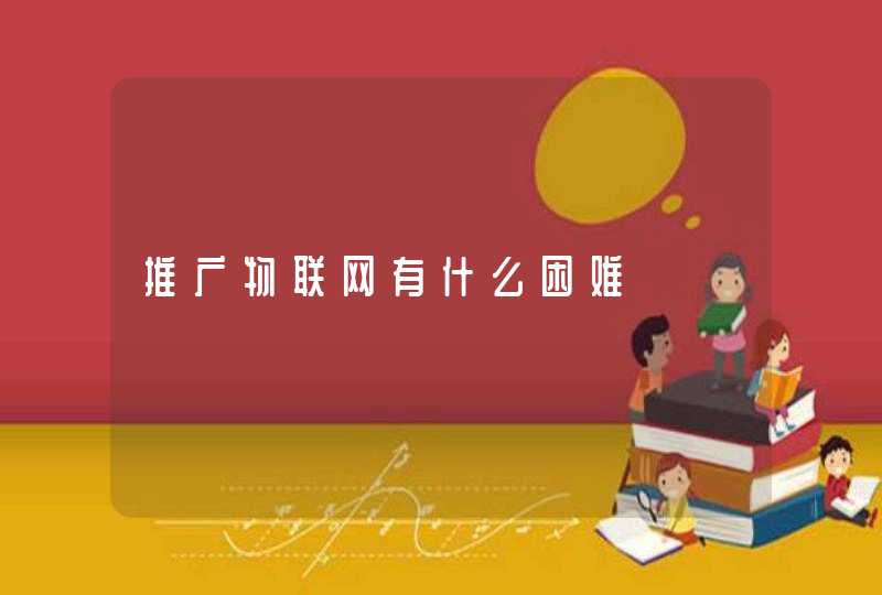推广物联网有什么困难