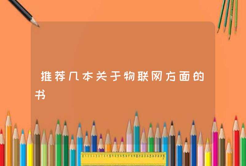 推荐几本关于物联网方面的书