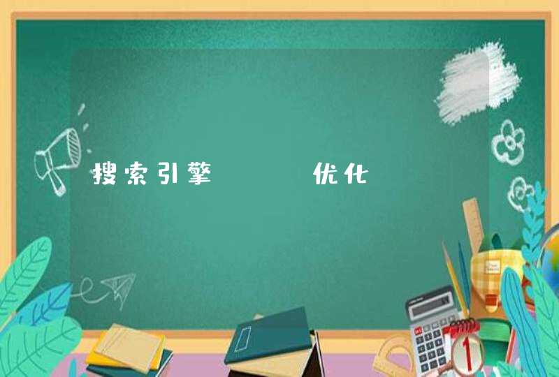 搜索引擎seo优化