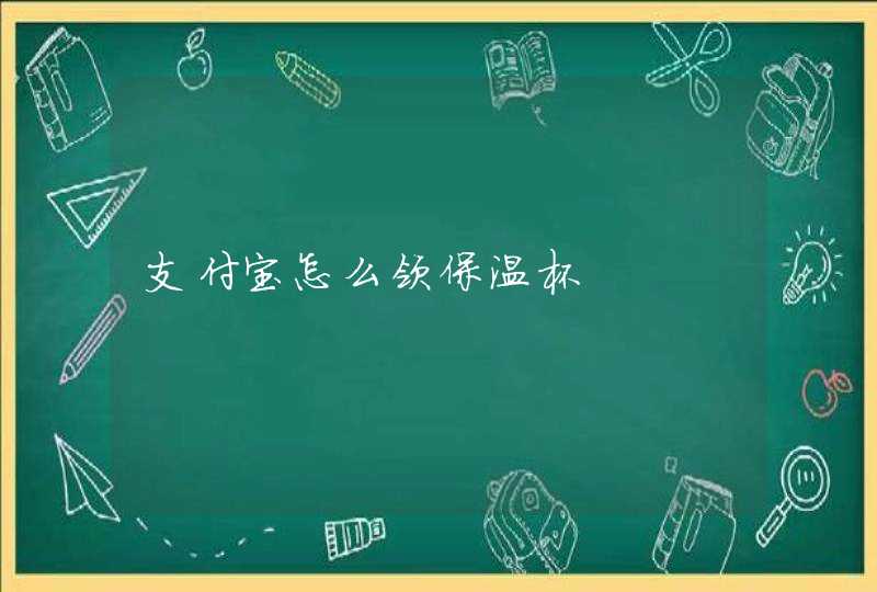 支付宝怎么领保温杯