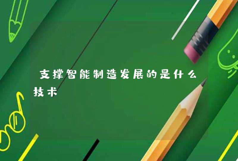 支撑智能制造发展的是什么技术