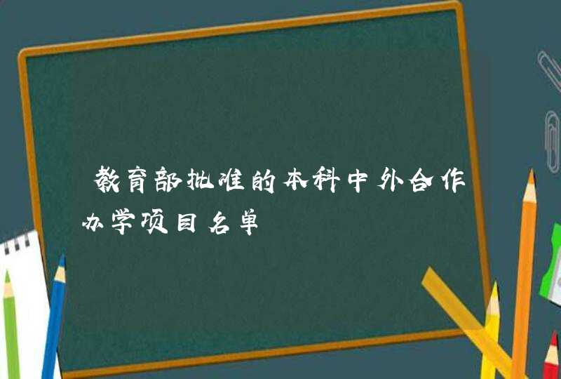 教育部批准的本科中外合作办学项目名单