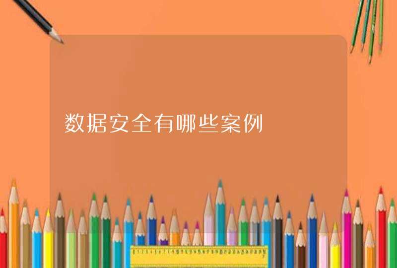 数据安全有哪些案例