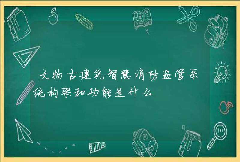 文物古建筑智慧消防监管系统构架和功能是什么