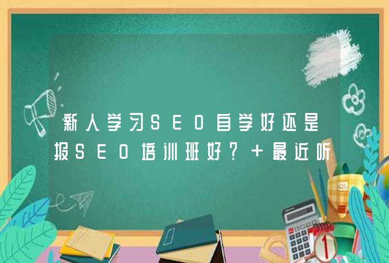新人学习SEO自学好还是报SEO培训班好？ 最近听燃灯学院的公开课，这个机构怎么样，号码？